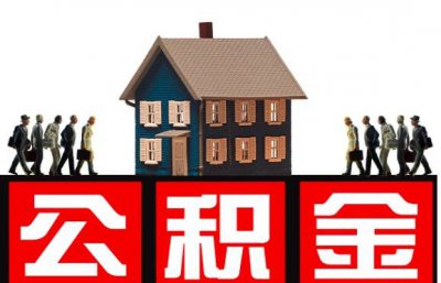 住房公积金是否属于夫妻共同财产？  戳这里律师