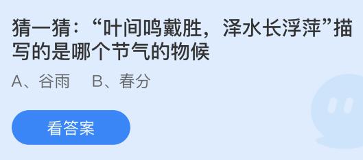 “叶间鸣戴胜，泽水长浮萍”描写的是哪个节气的物候？蚂蚁庄园小鸡课堂最新答案4月19日