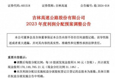 重压之下，吉林高速要分红了 上交所问询后终于