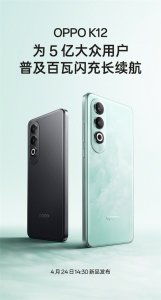 OPPO K12将于4月24日发布，普及百瓦闪充长续航