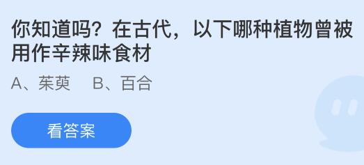 在古代以下哪种植物曾被用作辛辣味食材？蚂蚁庄园今日答案最新4.23