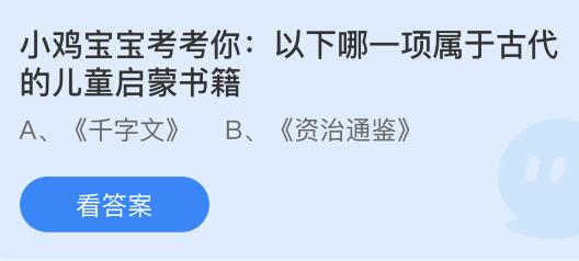 以下哪一项属于古代的儿童启蒙书籍？蚂蚁庄园小鸡课堂最新答案4月23日