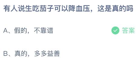 有人说生吃茄子可以降血压这是真的吗？蚂蚁庄园今日答案最新4.24