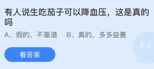 有人说生吃茄子可以降血压这是真的吗？蚂蚁庄园今日答案最新4.24