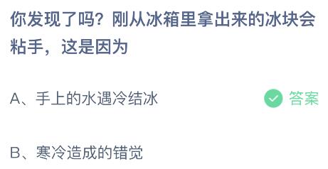 刚从冰箱里拿出来的冰块会粘手这是因为什么原因？蚂蚁庄园小鸡课堂最新答案4月24日