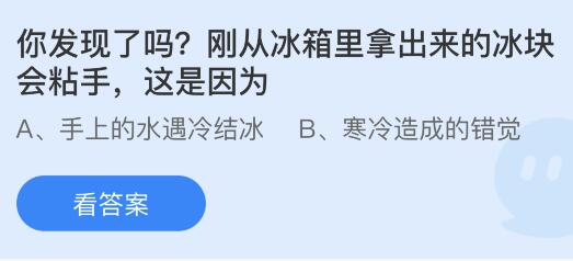 刚从冰箱里拿出来的冰块会粘手这是因为什么原因？蚂蚁庄园小鸡课堂最新答案4月24日