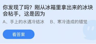 刚从冰箱里拿出来的冰块会粘手这是因为什么原