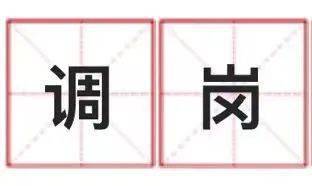 企业调整岗位需要考虑员工意愿吗？ 员工如何拒