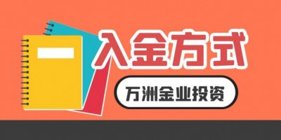 万洲金业炒黄金入金安全吗？个人如何炒黄金