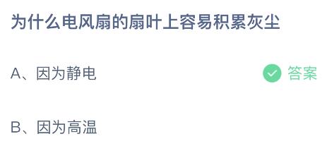 为什么电风扇的扇叶上容易积累灰尘？蚂蚁庄园小鸡课堂最新答案4月25日