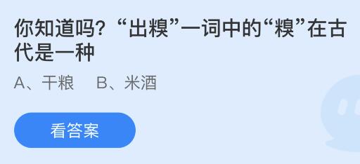 “出糗”一词中的“糗”在古代是一种什么东西？蚂蚁庄园今日答案最新4.25