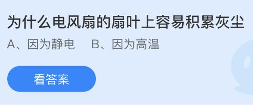 为什么电风扇的扇叶上容易积累灰尘？蚂蚁庄园小鸡课堂最新答案4月25日