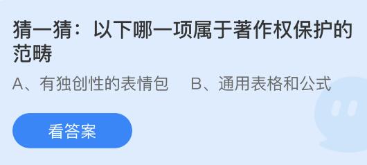 以下哪一项属于著作权保护的范畴？蚂蚁庄园小鸡课堂最新答案4月26日