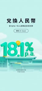 香港一银行人民币存款利率18.1% 这是忽悠吗?