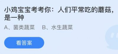 人们平常吃的蘑菇是一种什么蔬菜？蚂蚁庄园4