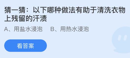 以下哪种做法有助于清洗衣物上残留的汗渍？蚂蚁庄园小鸡课堂最新答案4月27日