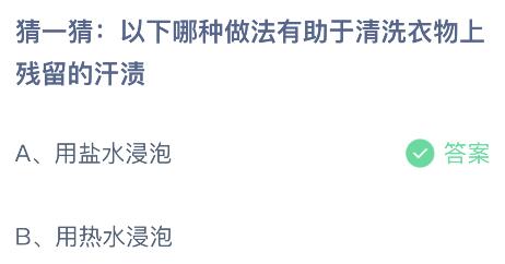 以下哪种做法有助于清洗衣物上残留的汗渍？蚂蚁庄园小鸡课堂最新答案4月27日