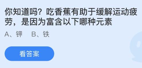 吃香蕉有助于缓解运动疲劳是因为富含以下哪种元素？蚂蚁庄园今日答案最新4.27