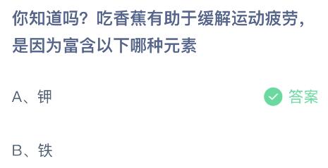 吃香蕉有助于缓解运动疲劳是因为富含以下哪种元素？蚂蚁庄园今日答案最新4.27