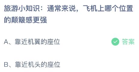 通常来说飞机上哪个位置的颠簸感更强？蚂蚁庄园小鸡课堂最新答案5月1日