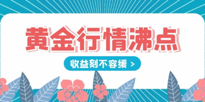 迎战黄金行情沸点！ 金荣中国$30000赠金钜惠送上