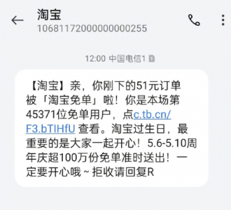淘宝推出510周年庆免单活动：超100万份免单 今起