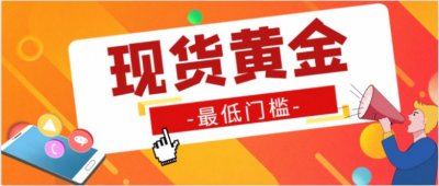 万洲金业平台交易保证金是多少？有门槛限制吗