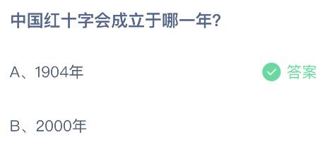 中国红十字会成立于哪一年？蚂蚁庄园小鸡课堂最新答案5月8日