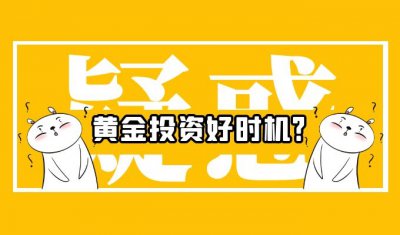 黄金价格断崖式暴跌，现货黄金配置机遇凸显