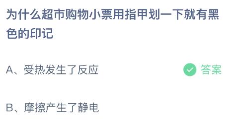 为什么超市购物小票用指甲划一下就有黑色的印记？蚂蚁庄园小鸡课堂最新答案5月9日