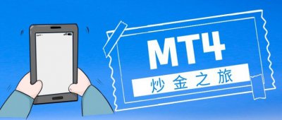 MT4软件下载攻略：MT4炒黄金软件下载详细步骤