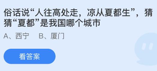 俗话说“人往高处走，凉从夏都生”的“夏都”是我国哪个城市？蚂蚁庄园今日答案最新5.11