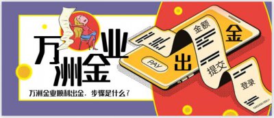 在万洲金业平台炒黄金提现多久能到账？提现需