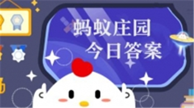 蚂蚁庄园2024年5月14日正确答案合集 助你轻松获