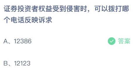 证券投资者权益受到侵害时可以拨打哪个电话反映诉求？蚂蚁庄园小鸡课堂最新答案5月15日