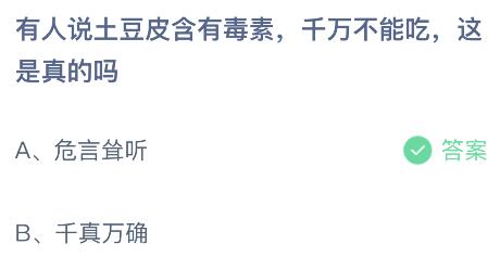 有人说土豆皮含有毒素千万不能吃这是真的吗？蚂蚁庄园今日答案最新5.16