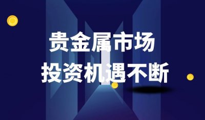 “泼天富贵”轮到贵金属，金荣中国提醒投资者