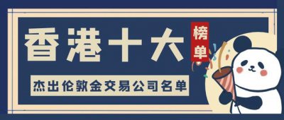 香港有哪些正规伦敦金交易平台？有没有好的平