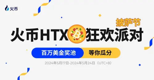 HTX披萨节狂欢派对：万份披萨礼券及百万美金奖