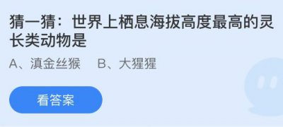 世界上栖息海拔高度最高的灵长类动物是什么？