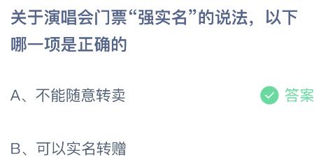 关于演唱会门票“强实名”的说法以下哪一项是正确的？蚂蚁庄园小鸡课堂最新答案5月23日