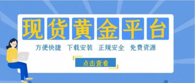万洲金业是国家认可的炒黄金平台吗？在平台开