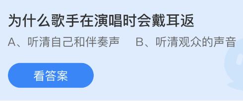 为什么歌手在演唱时会戴耳返？蚂蚁庄园小鸡课堂最新答案5月25日