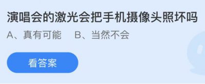 演唱会的激光会把手机摄像头照坏吗？蚂蚁庄园