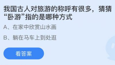 我国古人对旅游的称呼有很多，猜猜卧“卧游”