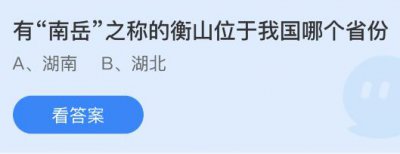 有“南岳”之称的衡山位于我国哪个省份？蚂蚁