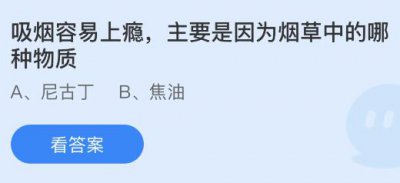 吸烟容易上瘾主要是因为烟草中的哪种物质？蚂