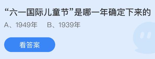 “六一国际儿童节”是哪一年确定下来的？蚂蚁庄园小鸡课堂最新答案6月1日