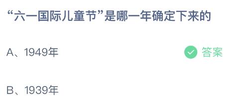 “六一国际儿童节”是哪一年确定下来的？蚂蚁庄园小鸡课堂最新答案6月1日