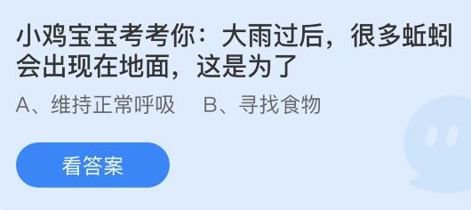 大雨过后很多蚯蚓会出现在地面这是为了？蚂蚁庄园小鸡课堂最新答案6月4日